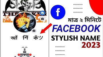 Facebook Style Name Change 2023 | Fb Vip Name