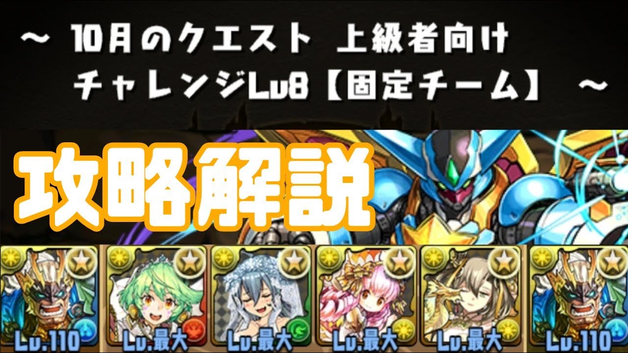 10月のクエスト チャレンジlv8 固定チーム 攻略解説 Youtube