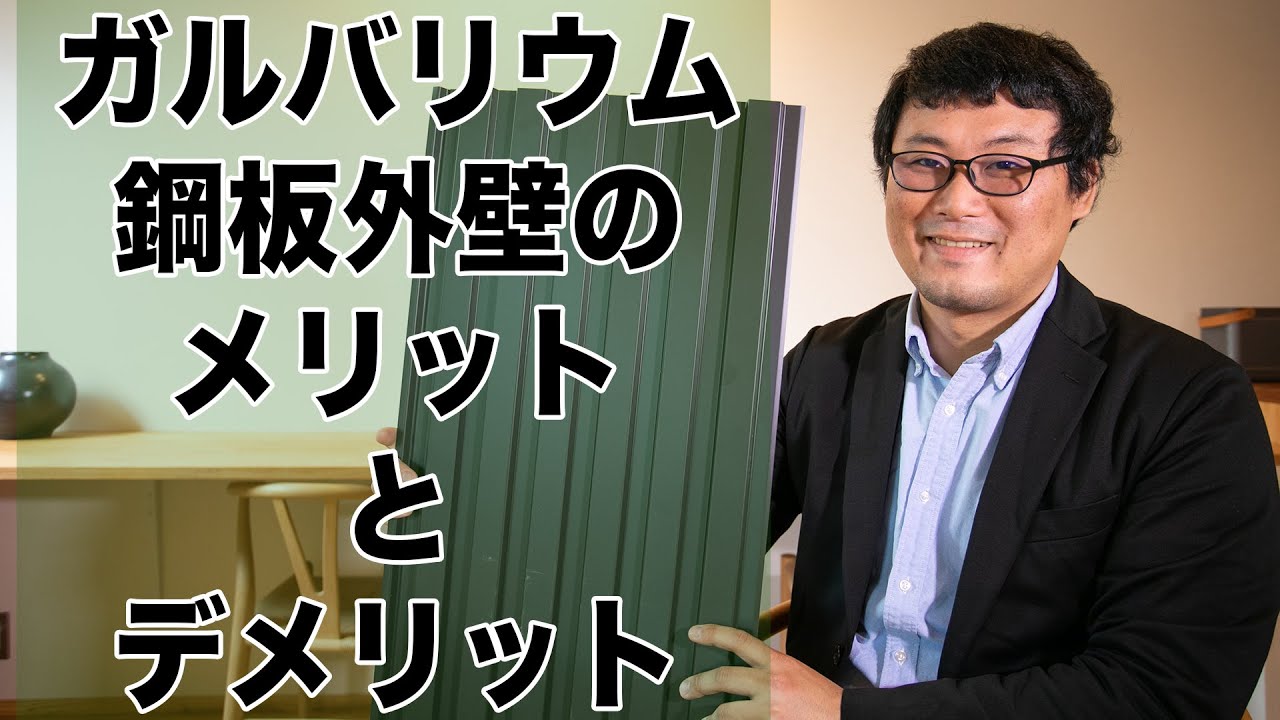 ガルバリウム鋼板の外壁とは メリット デメリットを解説 初めての家づくり情報メディア Denhome ガルバリウム鋼板の外壁とは メリット デメリットを解説 初めての家づくり情報メディア Denhome