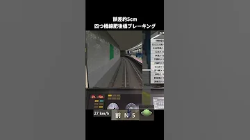 Bve5 大阪メトロっぽいブレーキング2 鉄道 電車 Osakametro 四つ橋線 