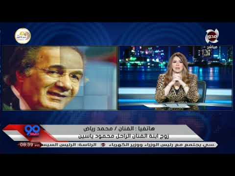 90 دقيقة | الفنان " محمد رياض " يبكي على الهواء بعد وفاة النجم " محمود ياسين "