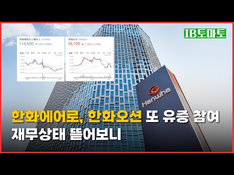 한화에어로스페이스, 한화오션 또 유상증자 참여…재무상태 뜯어보니