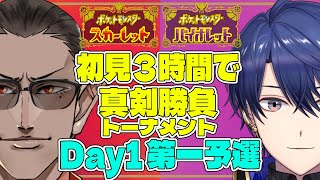 【 ポケモンSV 】初見３時間で真剣勝負トーナメント 第一予選【グウェル・オス・ガール/春崎エアル】
