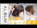 【技術動画】量感と質感作りがポイント!失敗しない今っぽいショートボブの作り方【ALBUM アカデミー】