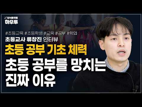 초등 6년, 배우는 방법을 모르면 고등 공부는 무너집니다 | 교사 류창진 | 초등학생 공부 <strong>학업</strong>