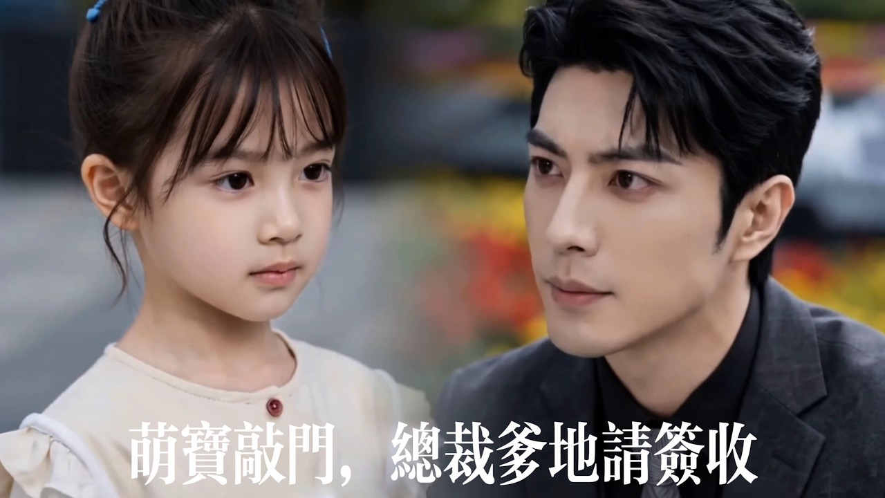 新劇搶先看【萌寶敲門，總裁爹地請簽收】小萌寶飛撲進懷一句“爹地别不要我”…淚汪汪的小天使融化冰山總裁爹地，親子鑑定成最甜情書，總裁化身寵女狂魔誓要追回白月光！