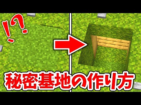 【マイクラ】超シンプル！地面が開く秘密基地の入り口の作り方！【統合版(BE)】(Switch/PE/Win10/PS4/Xbox対応)