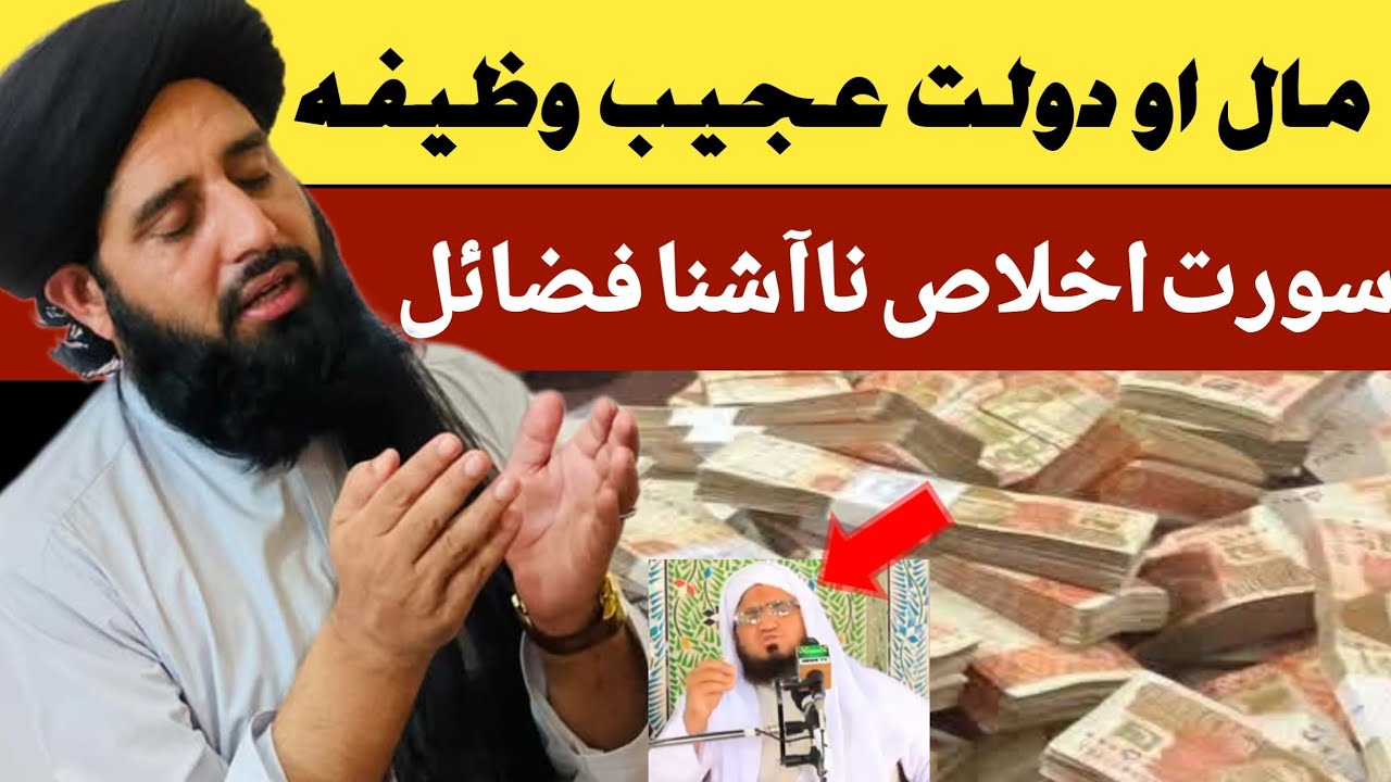 مال او دولت دپارہ وظیفہ او د سورت اخلاص ناآشنا فضائل حضرت مولانا حسین صاحب 