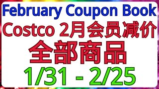 Costco全美同步优惠 2月份会员减价商品！1/31- 2/25 后面会陆续有视频介绍这些商品！