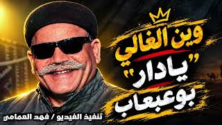 وين الغالي يادار    صديق بوعبعاب         - اسمعها