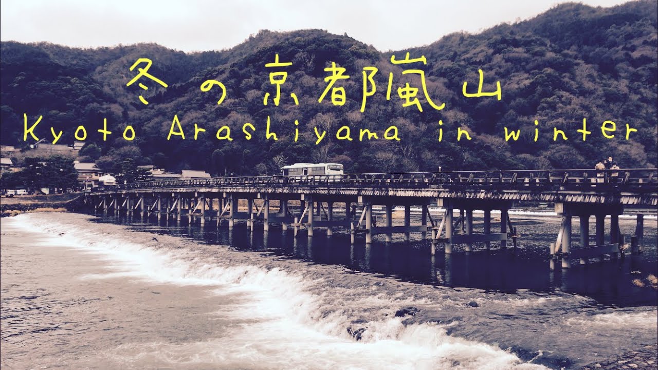 22年1月24日 月 冬の京都嵐山kyoto Arashiyama In Winter Youtube