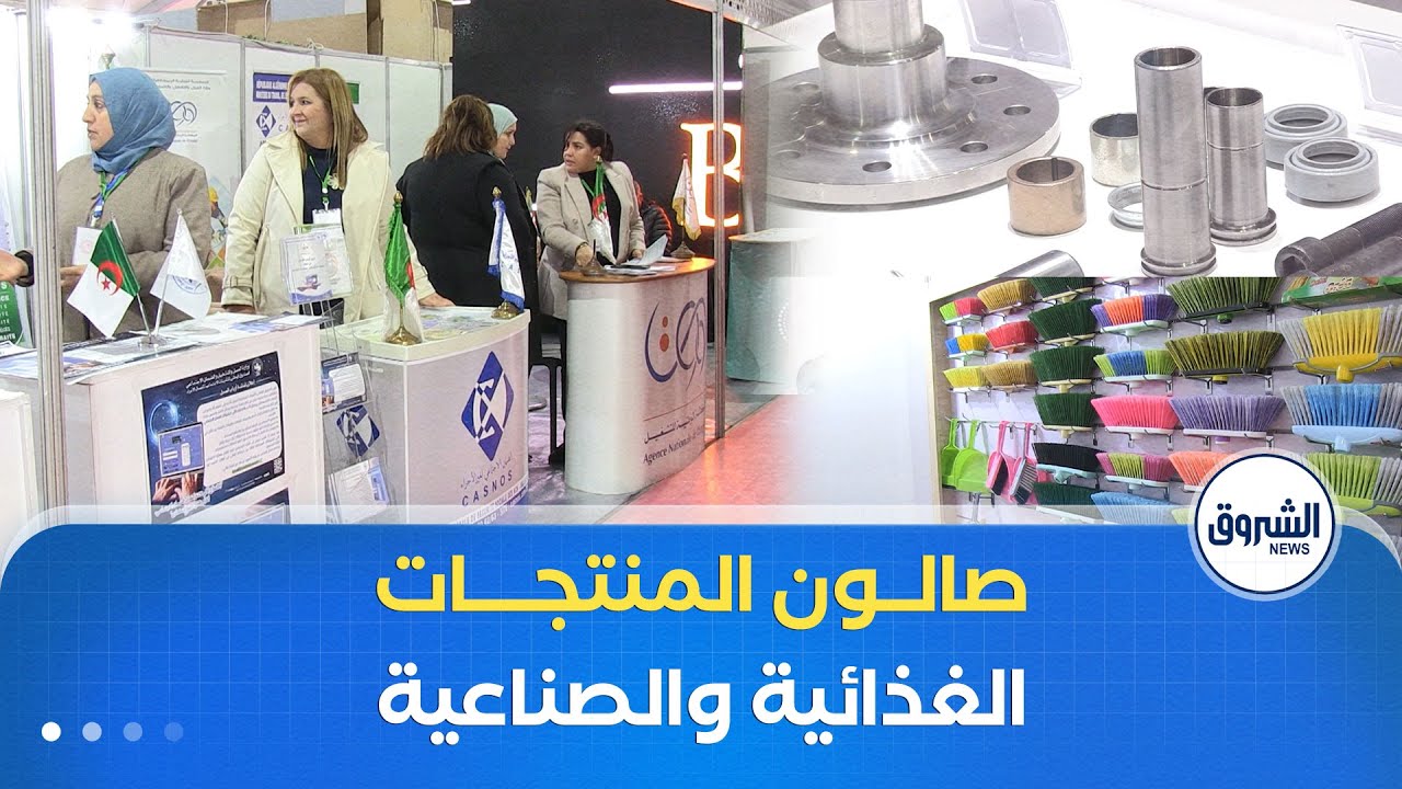 بجاية تحتضن فعاليات الطبعة الأولى لصالون المنتجات الغذائية والصناعية والخدماتية