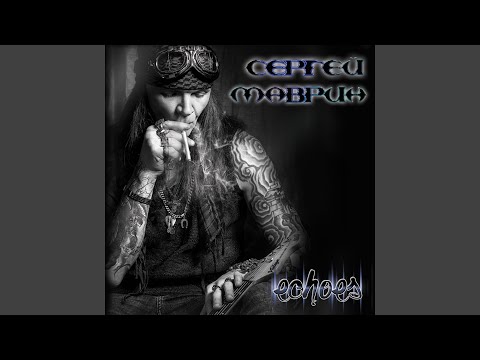 Сергей Маврин - Slake My Sorrows