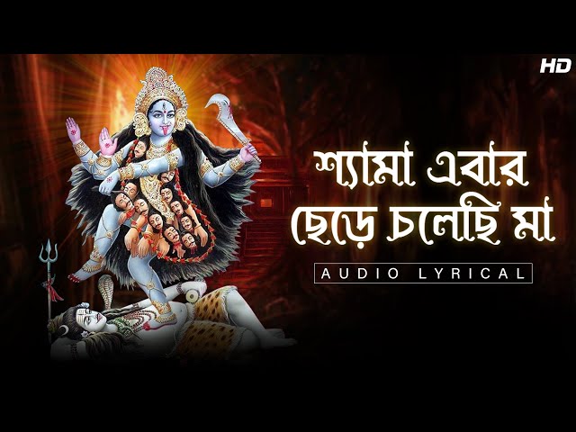 Shyama Ebar Chherey Cholechhi Maa(শ্যামা এবার ছেড়ে চলেছি মা)-Lyrical | Chandrika B | Aalo class=