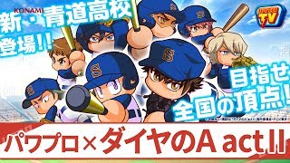 パワプロTV | ダイヤのA actII 新・青道高校 (2019.10.07)
