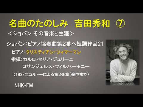 名曲のたのしみ 吉田秀和 - YouTube