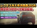 【完全解説】これを見れば初レクサスでもそのまま商談出来る!2度目のレクサスNX年次改良モデルの内容解説。改良内容、価格、特別仕様車など。待望のアレはつかないものの、納得感のある破格の改良。ヘーゼル