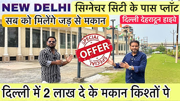 दिल्ली के पास मकान किश्तों पे🔥| Plot In Delhi NCR | Plot In Khajuri | Hasim Property Dealer |