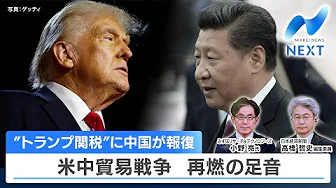 “トランプ関税”に中国が報復 米中貿易戦争 再燃の足音【NIKKEI NEWS NEXT】