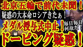 【世界騒然！北京五輪で前代未聞！『フィギュア団体のメダル授与式が中止！』】IOCが正式発表！『法的な問題が生じた為メダル授与式を中止する』疑惑のド中心は大本命ロシア！世界のマスコミはドーピング疑惑を報