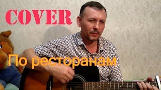 По ресторанам (кавер)