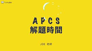 【APCS解密】112年一月APCS實作題解析：程式考試、造字程式、先加後乘與函數、機器出租