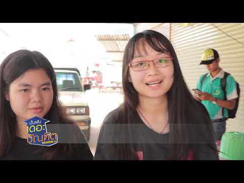 ปั้นฝันเดอะบัณฑิต ซีซั่น 5 EP.5 : ม.แม่ฟ้าหลวงโครงการ "บ้านเฮา..ขยะเป็นศูนย์" (2/4) - ปั้นฝันเดอะบัณฑิต ซีซั่น 5 EP.5 : ม.แม่ฟ้าหลวงโครงการ "บ้านเฮา..ขยะเป็นศูนย์" (2/4)