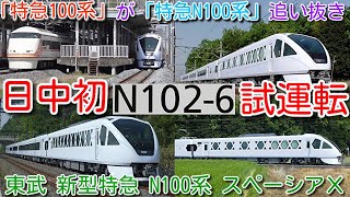 【N100系 日中 初めて試運転！東武 新型特急 N100系 スペーシアＸ N102F 南栗橋⇔新栃木間 試運転！】「特急 100系 スペーシア」が「特急 N100系 スペーシアＸ」を追い抜くシーン！