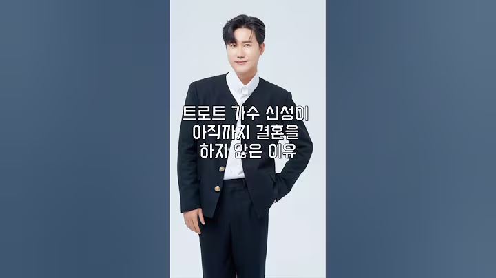 트로트 가수 신성이 아직까지 결혼을 하지 않은 이유