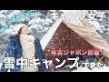【冬キャンプ女子】有吉ジャポン撮影の裏側!雪中キャンプ編★