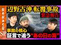 【辺野古沖事故】あの日一体何が？積み重ねた証言で見えてきたあの日の「海」＆辺野古住民の“本音”【ReHacQ高橋弘樹・須賀川拓・今野忍】