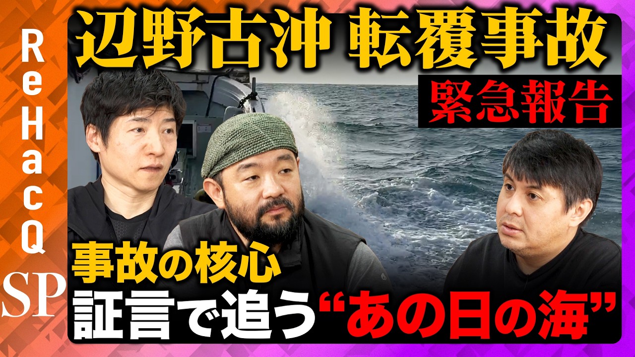 【辺野古沖事故】あの日一体何が？積み重ねた証言で見えてきたあの日の「海」＆辺野古住民の“本音”【ReHacQ高橋弘樹・須賀川拓・今野忍】