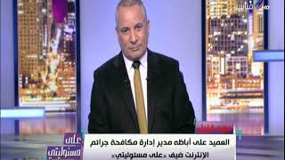 على مسئوليتي أحمد موسى اختراق أجهزة الحاسب والموبايل حلقة كاملة   