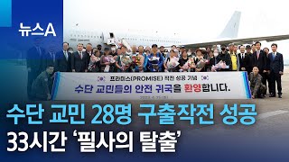 수단 교민 28명 구출작전 성공…33시간 ‘필사의 탈출’ | 뉴스A