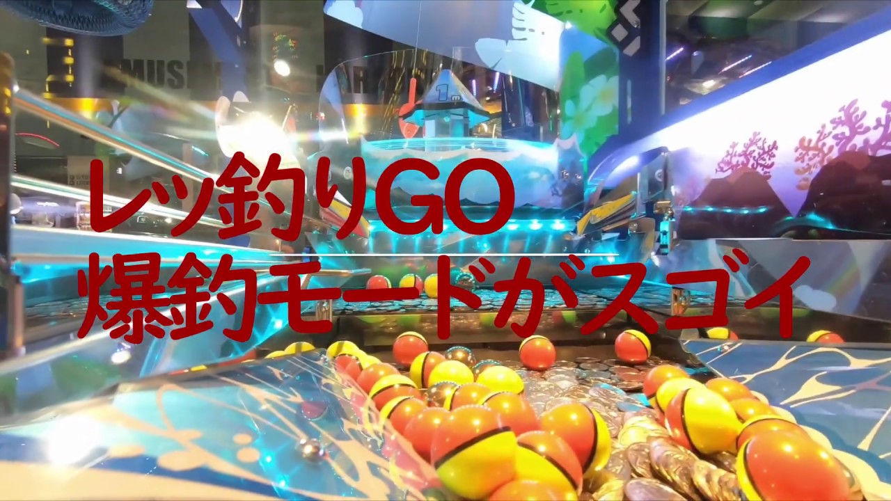 レッ釣りgo 爆釣モードがスゴイpart1 Youtube