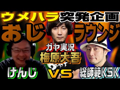 ウメハラ突発企画！おじラウンジ!!ガヤ実況梅原大吾、立会人石井プロでお届けする『ウメハラ軍団けんじVSおこぼれ軍団総師範KSK』の聖戦マッチ！【ミルダム配信・ストV】(2021/05/02)