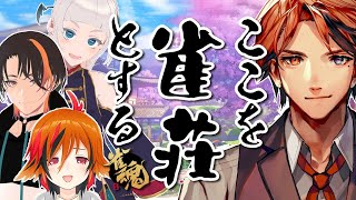 【雀魂コラボ】集められた四人。目の前にあるのは雀卓。やることは決まっていますね？【ホロスターズ/夕刻ロベル】