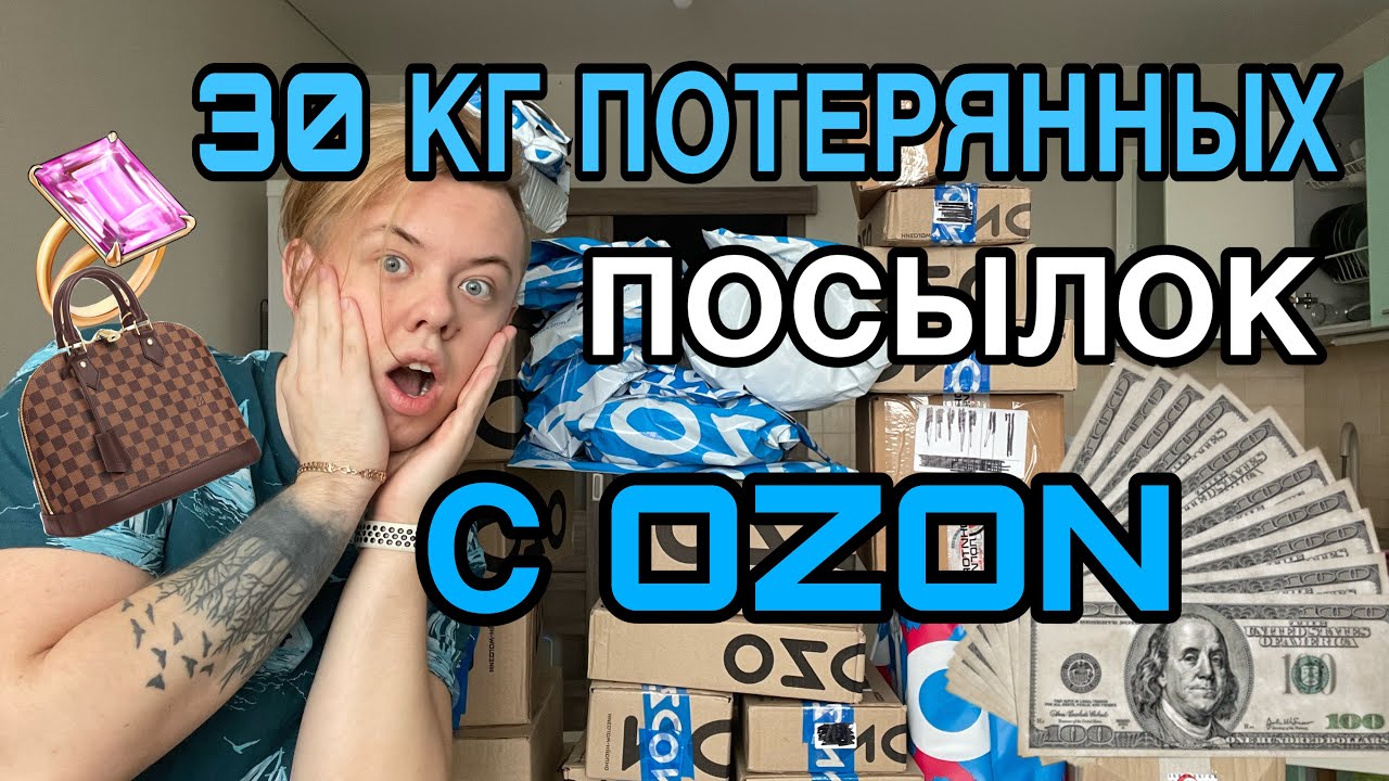 New 30 КИЛОГРАММ ПОТЕРЯННЫХ ПОСЫЛОК С OZON. КТО ЭТО ВООБЩЕ ЗАКАЗАЛ?!