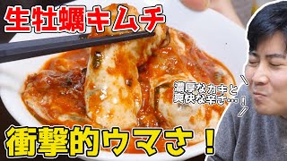 生牡蠣のキムチが衝撃的ウマさだった…！