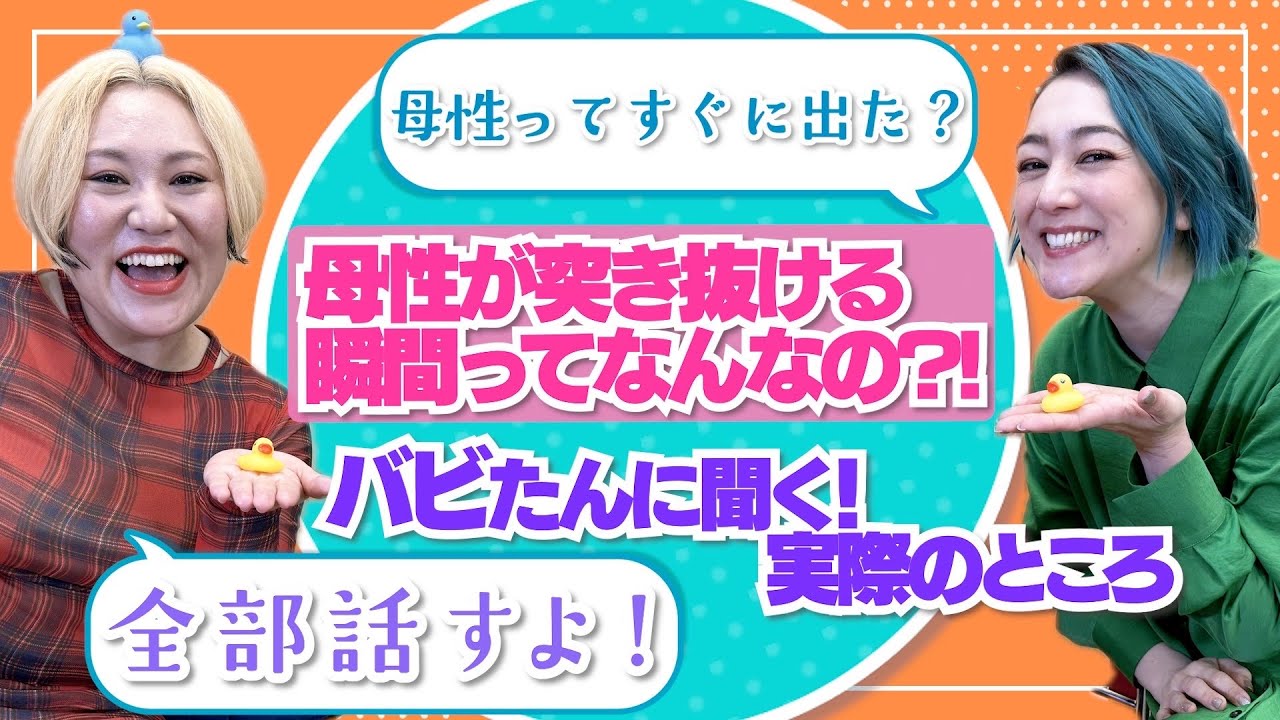 【バビたんに聞きまくり！聞かれまくり！】パートナーに思うことから結婚妊活出産くらしの話たっぷりしました