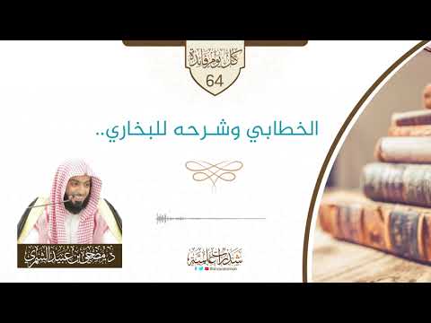 الخطابي وشرحه للبخاري