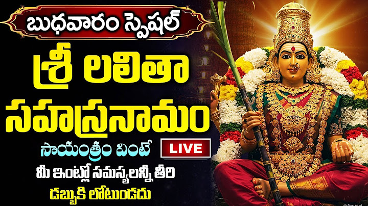 LIVE: Lalitha Sahsranama Stotram | లలితా సహస్రనామ స్తోత్రం వింటే అదృష్టవంతులవుతారు