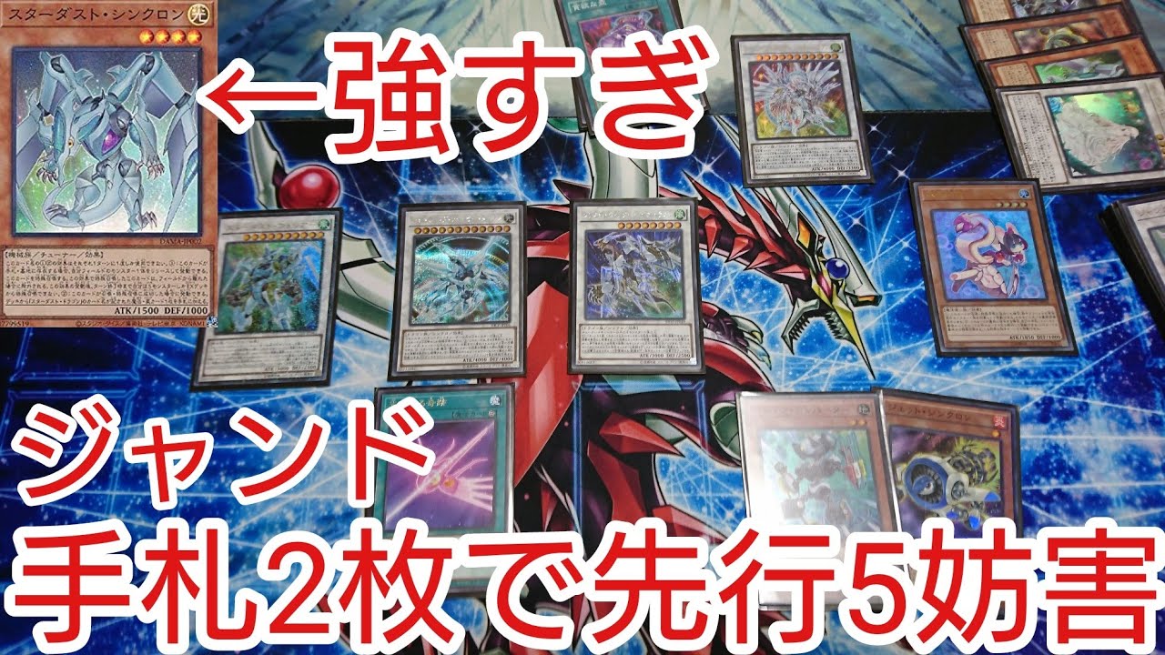 遊戯王 コンボ 手札2枚から先行5妨害 ジャンド 21年4月対応 Youtube
