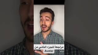 مراجعة Avatar: The Way of Water (part 1) #movie #cinephile #سينما #فيلم