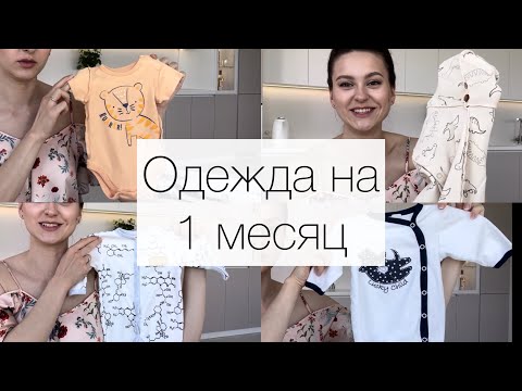 Одежда на ПЕРВЫЙ МЕСЯЦ для новорожденного | Одежда ПОСЛЕ НОСКИ из Детского Мира | Альтернатива ДМ