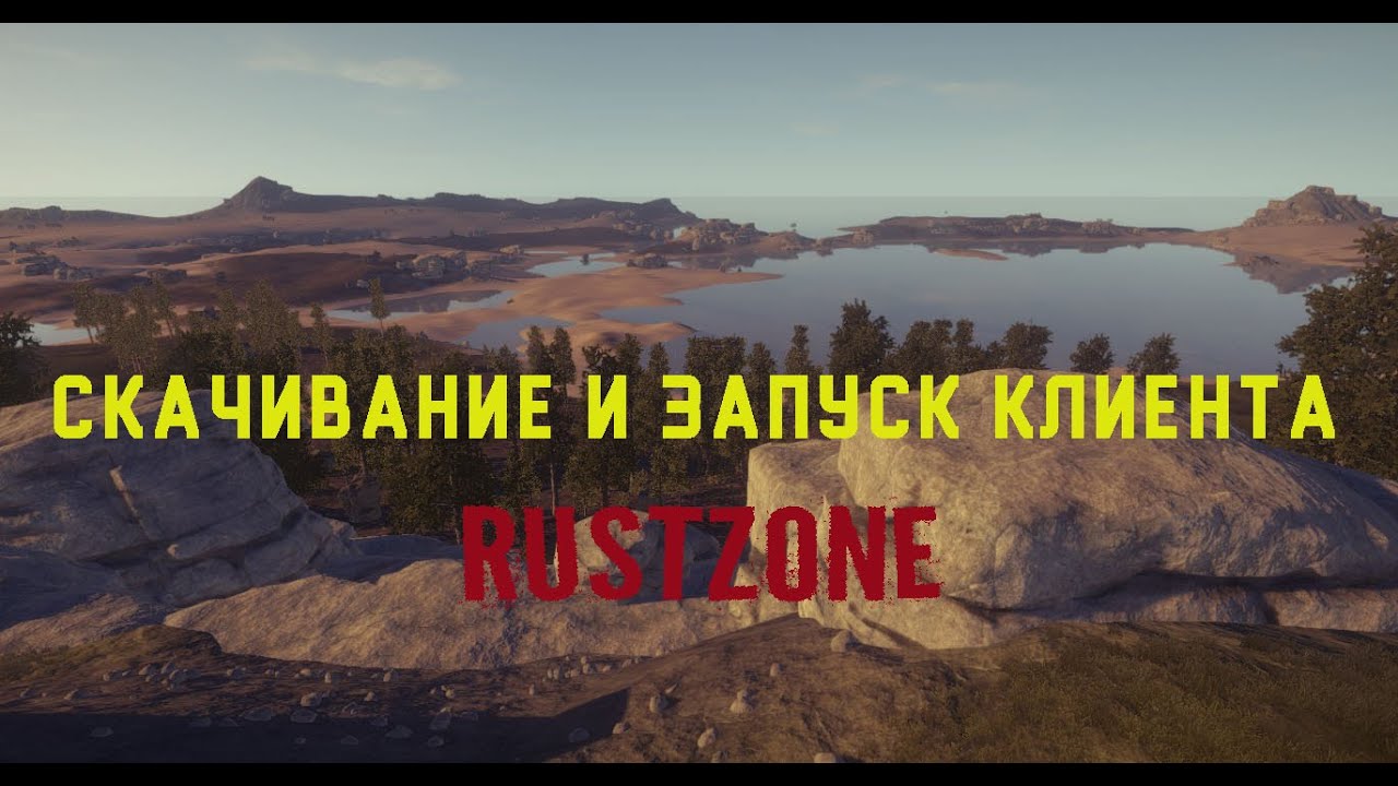 Скачивание и запуск клиента RUSTZONE