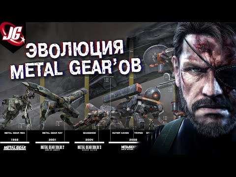 Видео: Metal Gear'ы - эволюция Ядерных шагоходов | Metal Gear Solid
