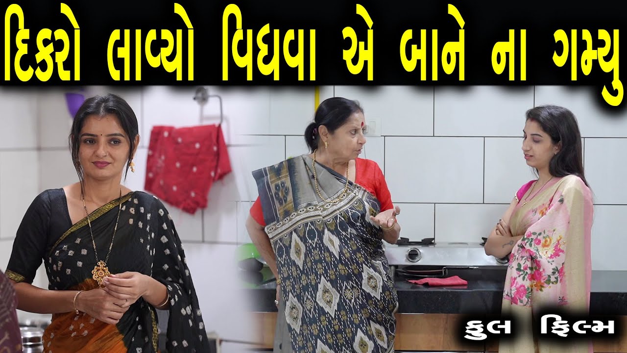 દીકરાએ વિધવા વહુને ઘરમાં લાવીને કરી સૌઉથી મોટી ભૂલ| ફુલ ફિલ્મ | Gujarati full Film