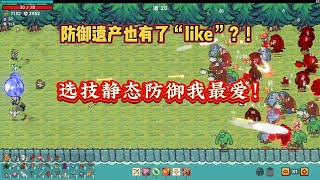 【Pixel Survivors : Defense Demo试玩】选技+静态防御!我拒绝不了!融合了些“土豆兄弟”的商店道具元素!