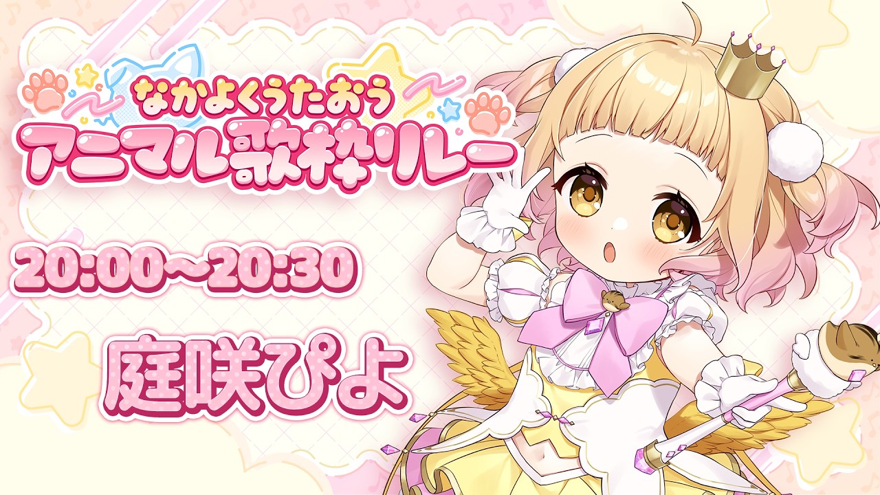 【 #なかよくうたおうアニマル歌枠リレー】ひよこ天使のお歌でみんなを元気に🐣【庭咲ぴよ】